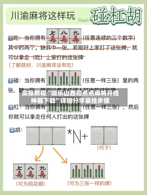 实操教程“微乐山西扣点点麻将开挂神器下载”详细分享装挂步骤-第2张图片