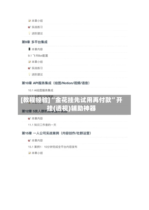 [教程经验]“金花挂先试用再付款”开挂(透视)辅助神器-第2张图片