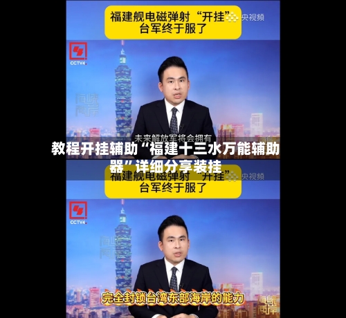 教程开挂辅助“福建十三水万能辅助器	”详细分享装挂-第2张图片