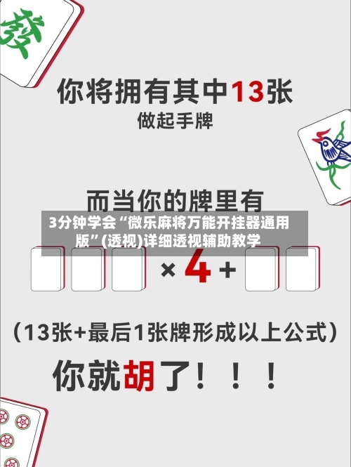3分钟学会“微乐麻将万能开挂器通用版”(透视)详细透视辅助教学
