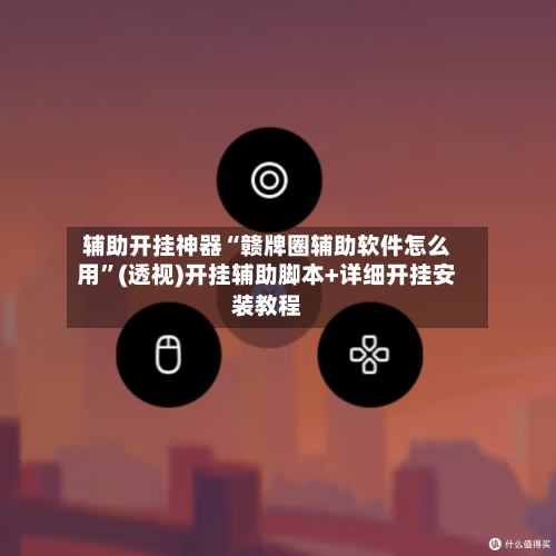 辅助开挂神器“赣牌圈辅助软件怎么用”(透视)开挂辅助脚本+详细开挂安装教程-第2张图片