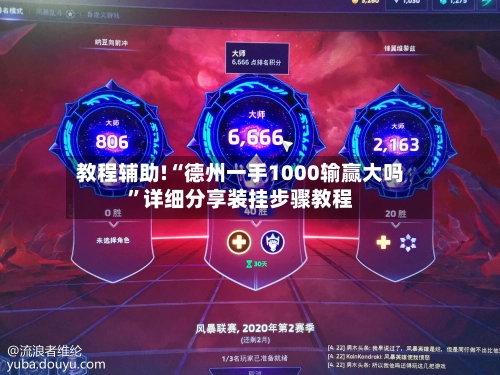 教程辅助!“德州一手1000输赢大吗”详细分享装挂步骤教程-第3张图片