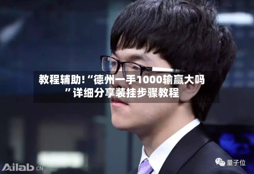 教程辅助!“德州一手1000输赢大吗”详细分享装挂步骤教程