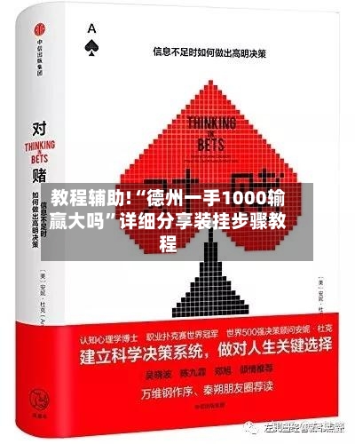 教程辅助!“德州一手1000输赢大吗”详细分享装挂步骤教程-第2张图片