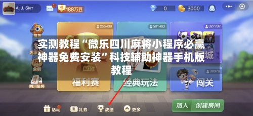 实测教程“微乐四川麻将小程序必赢神器免费安装”科技辅助神器手机版教程