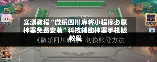 实测教程“微乐四川麻将小程序必赢神器免费安装	”科技辅助神器手机版教程-第2张图片