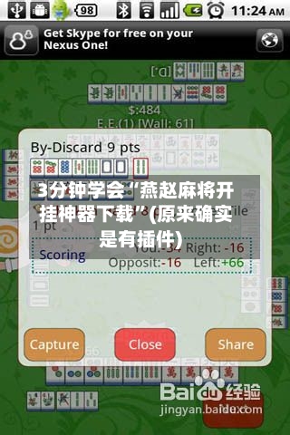 3分钟学会“燕赵麻将开挂神器下载”(原来确实是有插件)-第2张图片