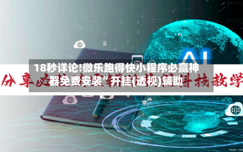 18秒详论!微乐跑得快小程序必赢神器免费安装”开挂(透视)辅助