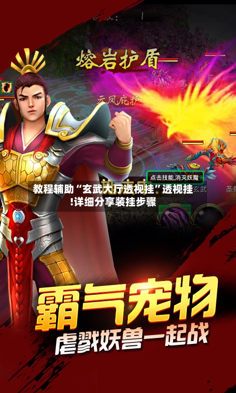 教程辅助“玄武大厅透视挂”透视挂!详细分享装挂步骤-第2张图片