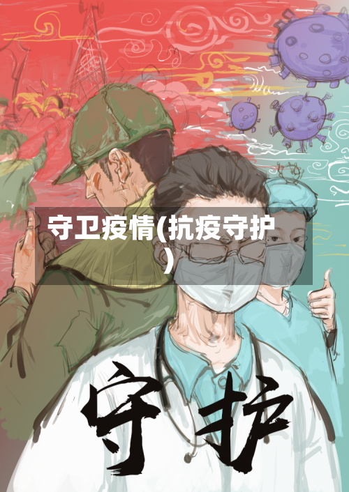 守卫疫情(抗疫守护)