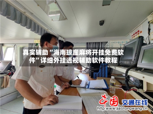 真实辅助“海南琼崖麻将开挂免费软件”详细外挂透视辅助软件教程