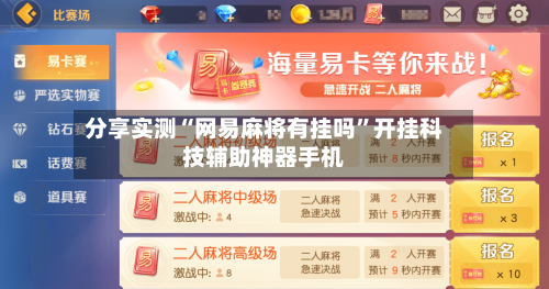 分享实测“网易麻将有挂吗”开挂科技辅助神器手机-第2张图片