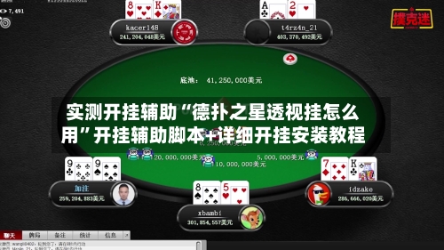 实测开挂辅助“德扑之星透视挂怎么用”开挂辅助脚本+详细开挂安装教程-第2张图片