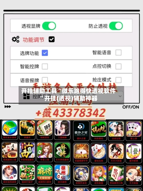 开挂辅助工具“微乐跑得快透视软件	”开挂(透视)辅助神器-第2张图片