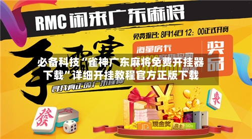 必备科技“雀神广东麻将免费开挂器下载”详细开挂教程官方正版下载-第2张图片