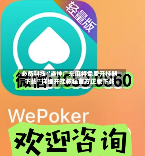 必备科技“雀神广东麻将免费开挂器下载”详细开挂教程官方正版下载