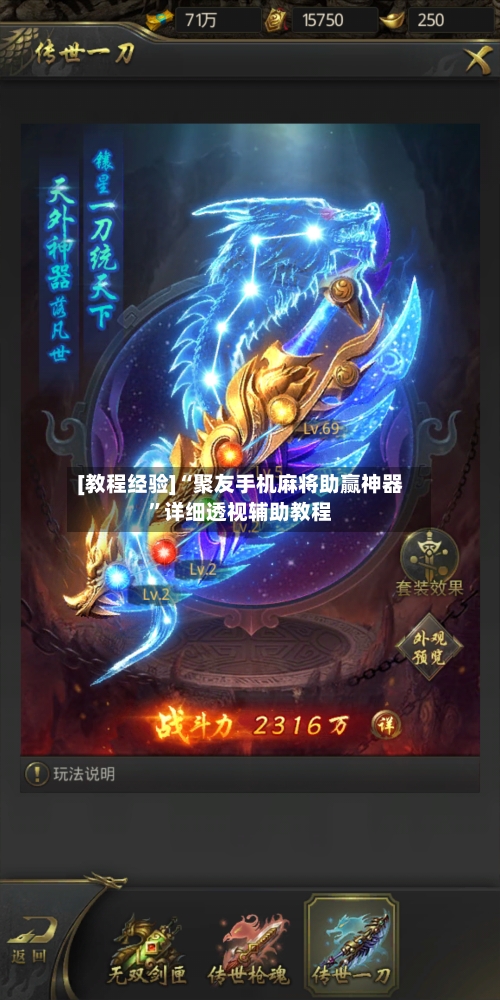 [教程经验]“聚友手机麻将助赢神器”详细透视辅助教程