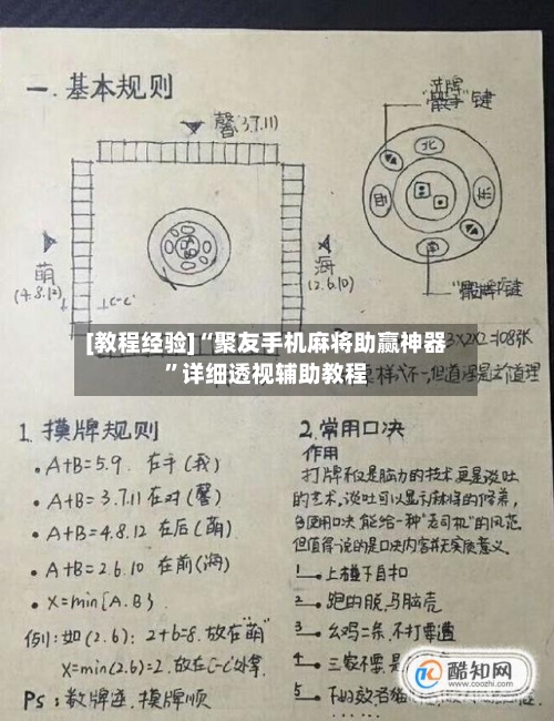 [教程经验]“聚友手机麻将助赢神器”详细透视辅助教程-第2张图片