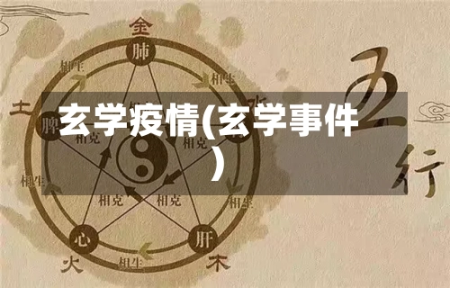 玄学疫情(玄学事件)