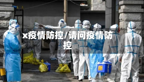 x疫情防控/请问疫情防控-第2张图片