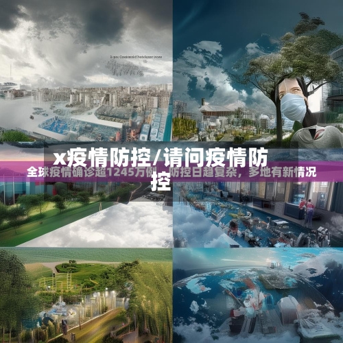 x疫情防控/请问疫情防控