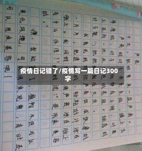 疫情日记错了/疫情写一篇日记300字-第2张图片