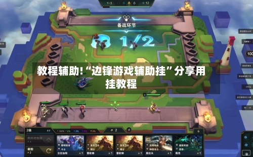 教程辅助!“边锋游戏辅助挂”分享用挂教程-第3张图片