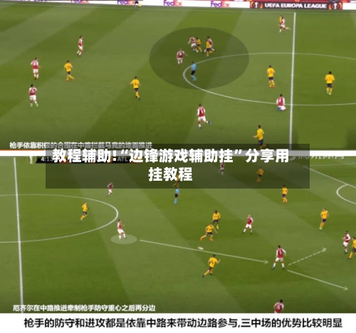 教程辅助!“边锋游戏辅助挂	”分享用挂教程-第2张图片