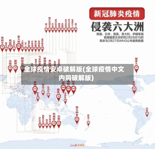 全球疫情安卓破解版(全球疫情中文内购破解版)-第2张图片