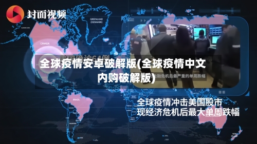 全球疫情安卓破解版(全球疫情中文内购破解版)-第3张图片