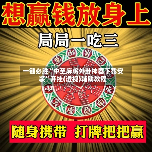 一键必胜“中至麻将外卦神器下载安装”开挂(透视)辅助教程-第2张图片