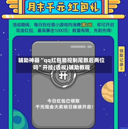 辅助神器“qq红包能控制尾数后两位吗”开挂(透视)辅助教程