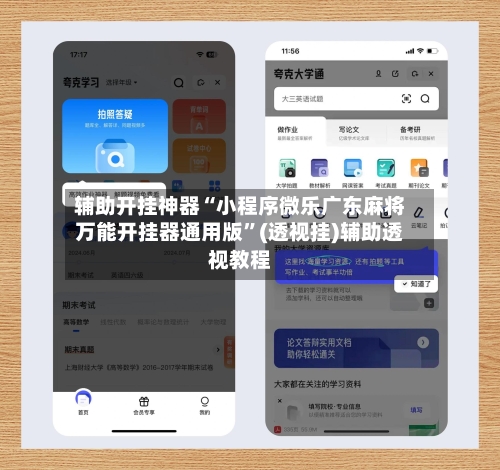 辅助开挂神器“小程序微乐广东麻将万能开挂器通用版”(透视挂)辅助透视教程
