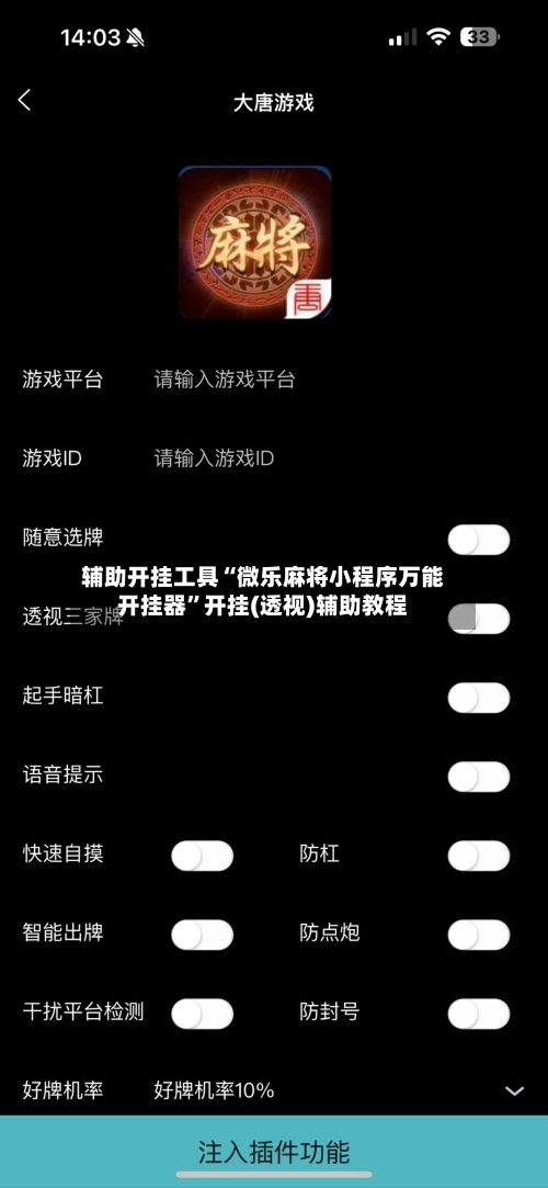 辅助开挂工具“微乐麻将小程序万能开挂器”开挂(透视)辅助教程-第2张图片