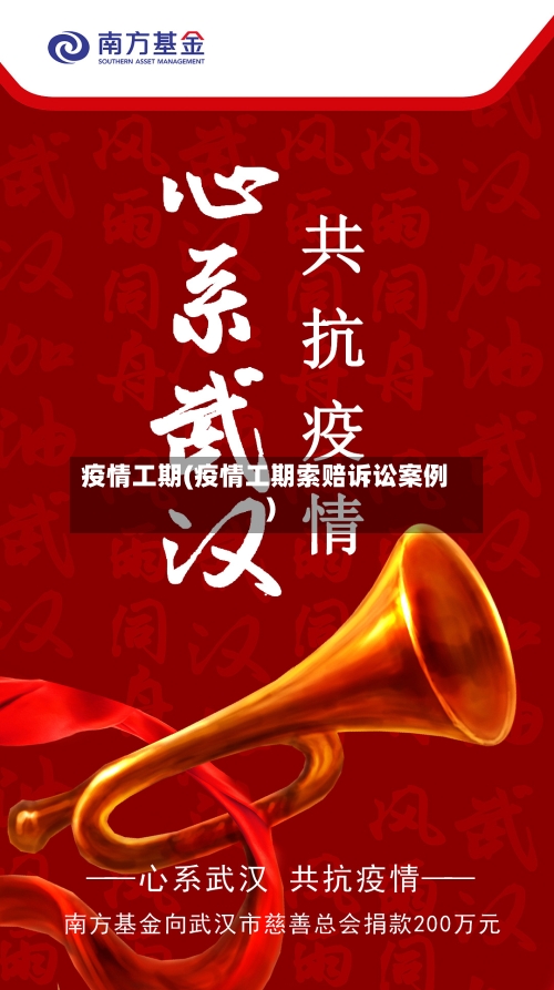 疫情工期(疫情工期索赔诉讼案例)