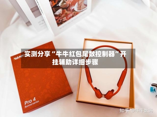 实测分享“牛牛红包尾数控制器”开挂辅助详细步骤-第2张图片