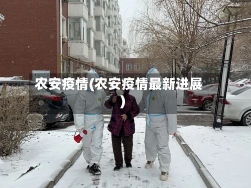 农安疫情(农安疫情最新进展)