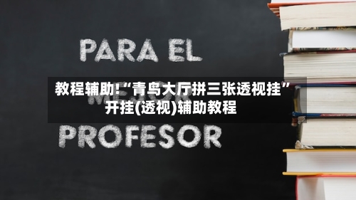 教程辅助!“青鸟大厅拼三张透视挂	”开挂(透视)辅助教程-第2张图片