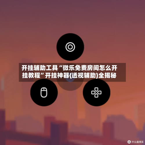 开挂辅助工具“微乐免费房间怎么开挂教程	”开挂神器{透视辅助}全揭秘-第2张图片