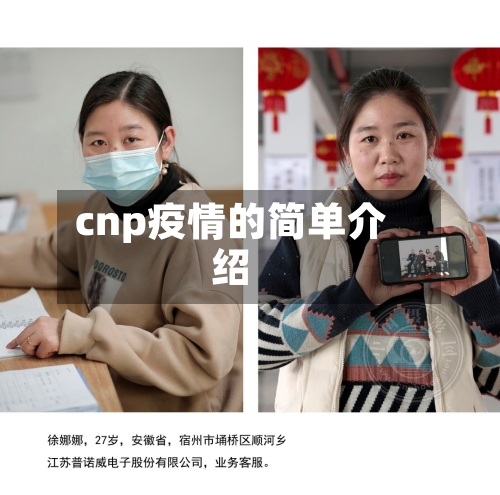 cnp疫情的简单介绍-第2张图片