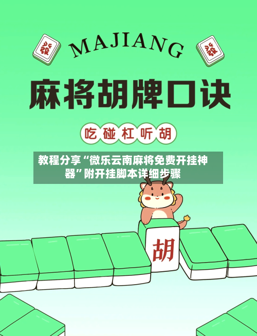 教程分享“微乐云南麻将免费开挂神器”附开挂脚本详细步骤-第2张图片