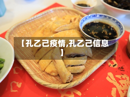 【孔乙己疫情,孔乙己信息】-第2张图片