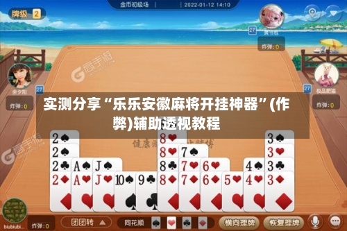 实测分享“乐乐安徽麻将开挂神器”(作弊)辅助透视教程-第3张图片