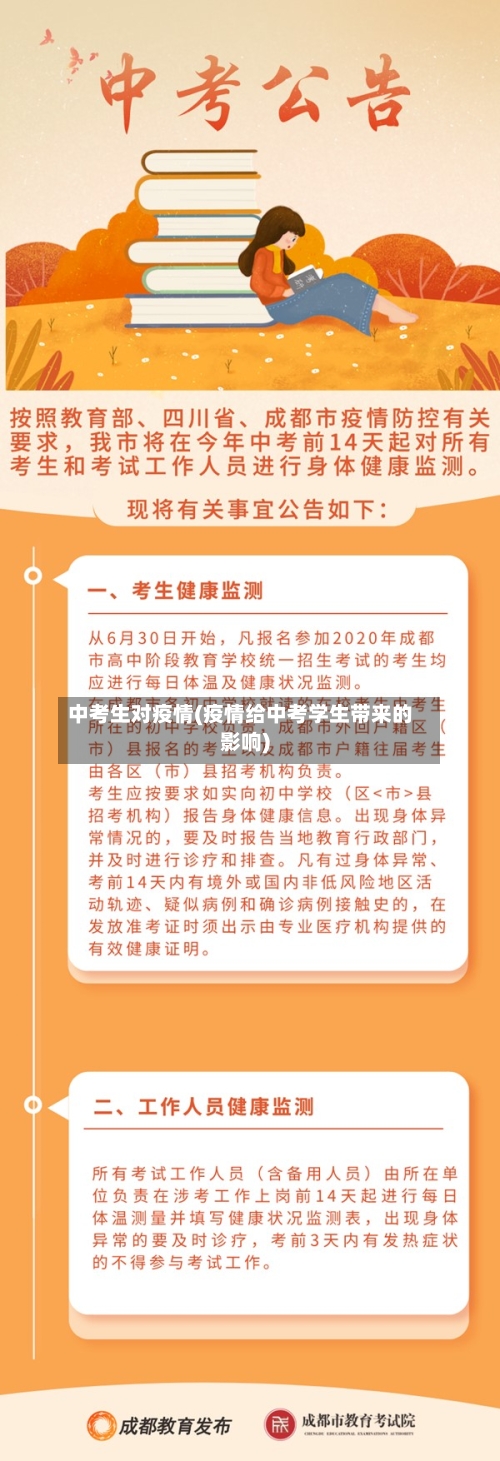 中考生对疫情(疫情给中考学生带来的影响)