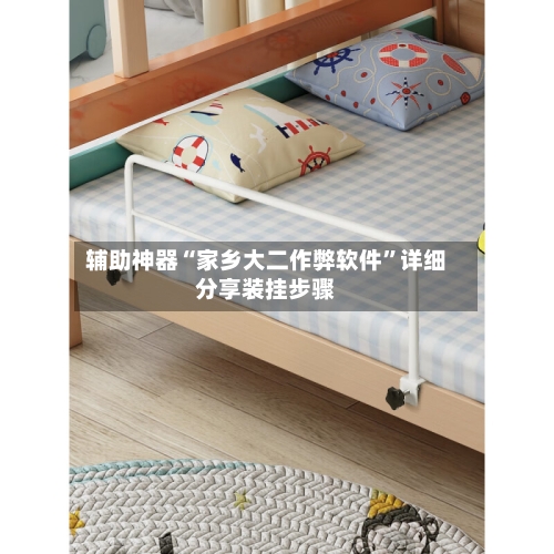 辅助神器“家乡大二作弊软件”详细分享装挂步骤