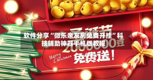 软件分享“微乐亲友房免费开挂	”科技辅助神器手机版教程-第2张图片