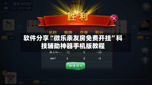 软件分享“微乐亲友房免费开挂”科技辅助神器手机版教程-第3张图片