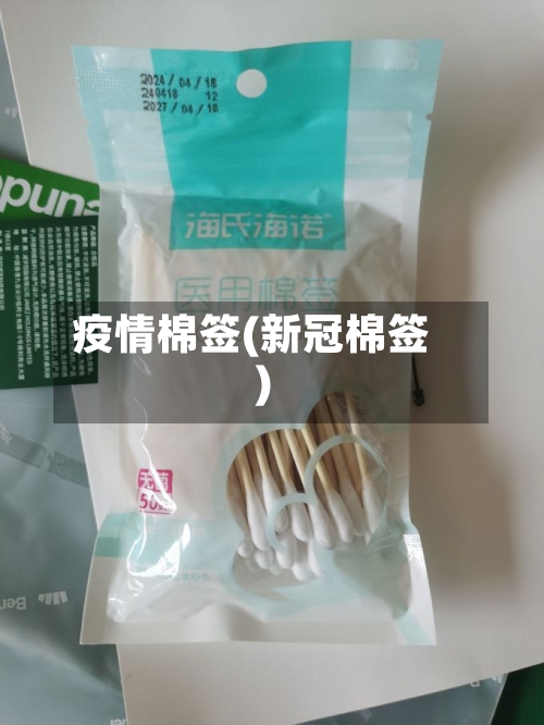 疫情棉签(新冠棉签)