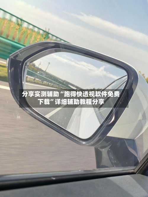 分享实测辅助“跑得快透视软件免费下载	”详细辅助教程分享-第2张图片