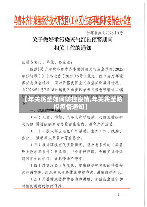 【年关将至如何防控疫情,年关将至防控疫情通知】